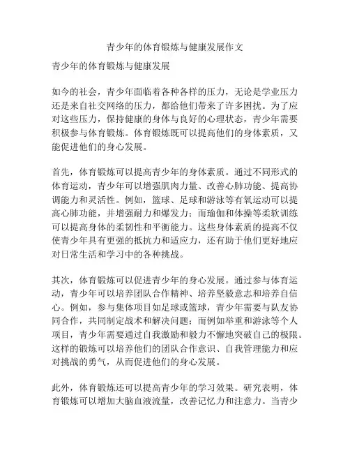 青少年的体育锻炼与健康发展作文