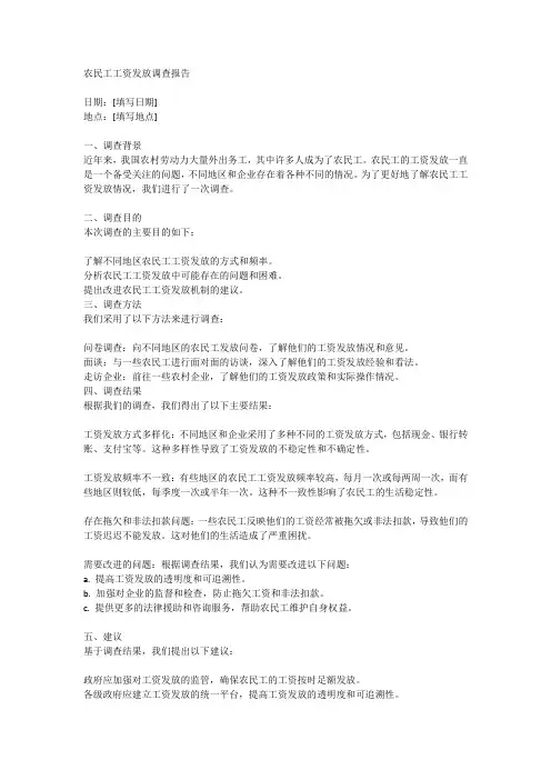 农民工工资发放调查报告范文