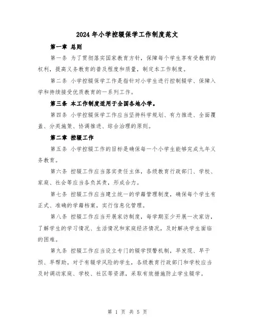 2024年小学控辍保学工作制度范文（2篇）