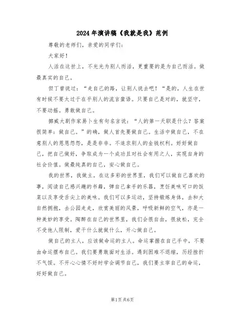 2024年演讲稿《我就是我》范例(3篇)