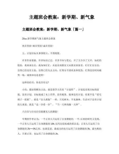主题班会教案新学期、新气象