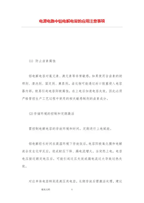 电源电路中铝电解电容应用注意事项