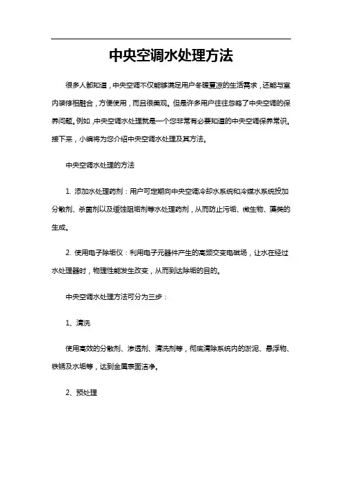 中央空调水处理方法
