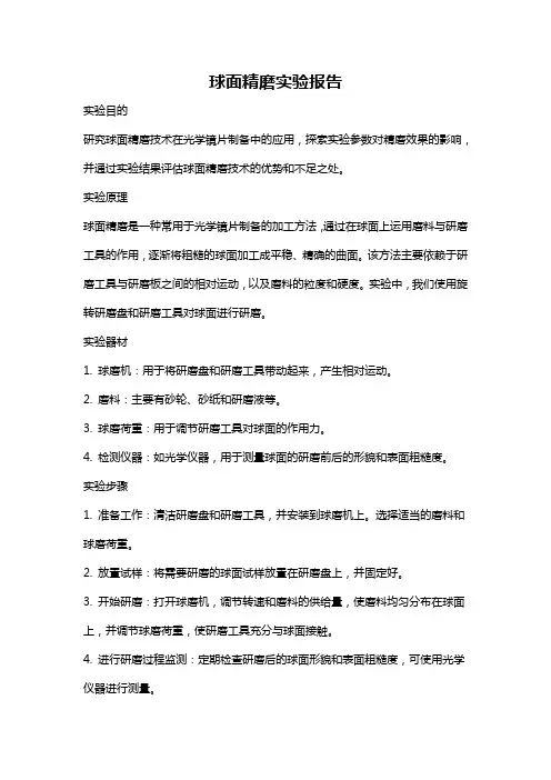 球面精磨实验报告