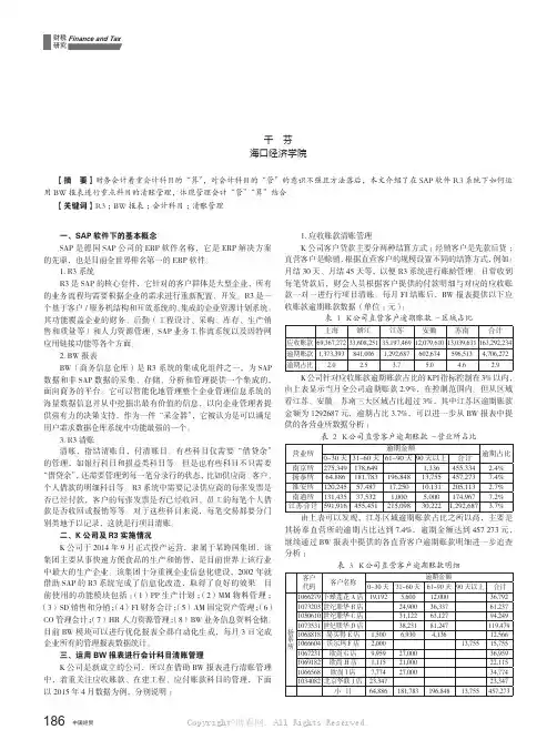 R3 系统下运用BW 报表进行会计科目清账管理——以K 企业为例 