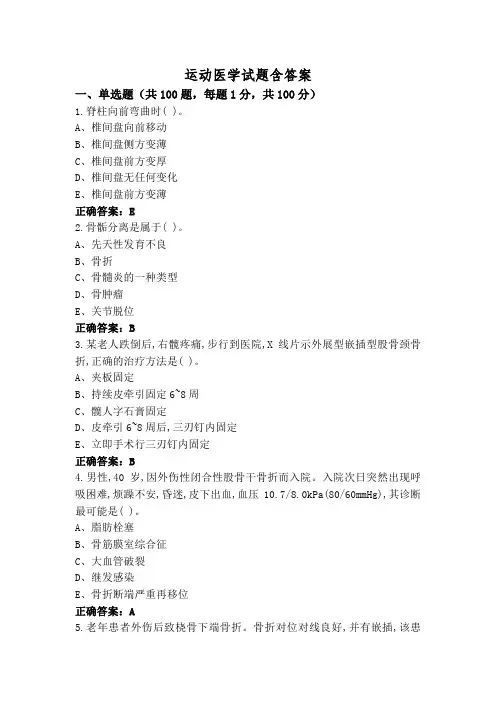 运动医学试题含答案