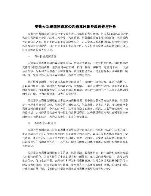 安徽天堂寨国家森林公园森林风景资源调查与评价