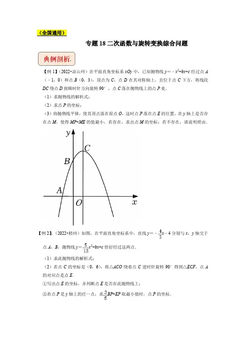 2023年中考数学总复习专题18二次函数与旋转变换综合问题(学生版)