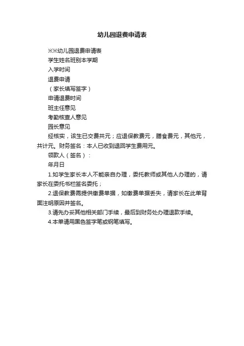 幼儿园退费申请表
