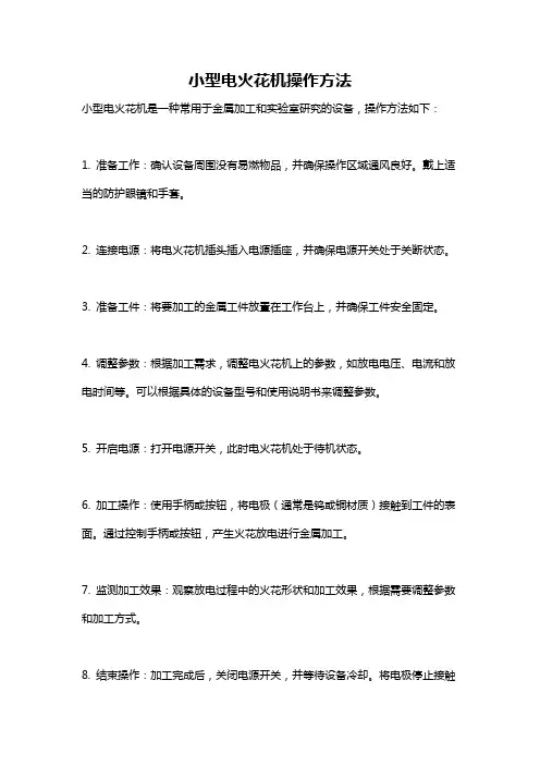 小型电火花机操作方法