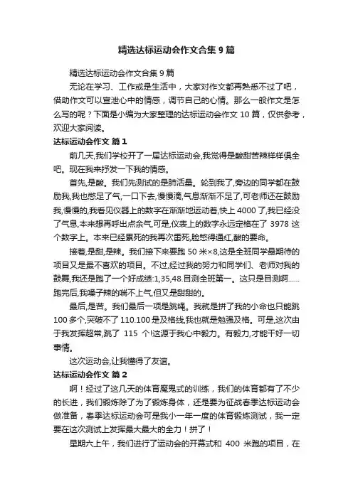 精选达标运动会作文合集9篇
