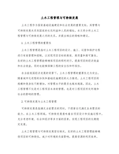 土木工程管理与可持续发展