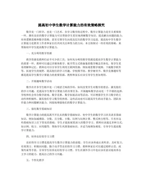 提高初中学生数学计算能力的有效策略探究