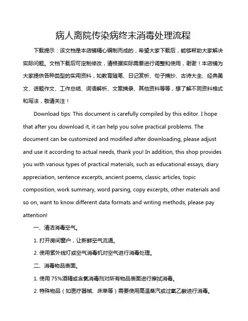 病人离院传染病终末消毒处理流程