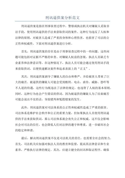 刑讯逼供案分析范文