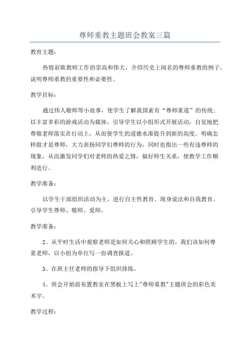 尊师重教主题班会教案三篇