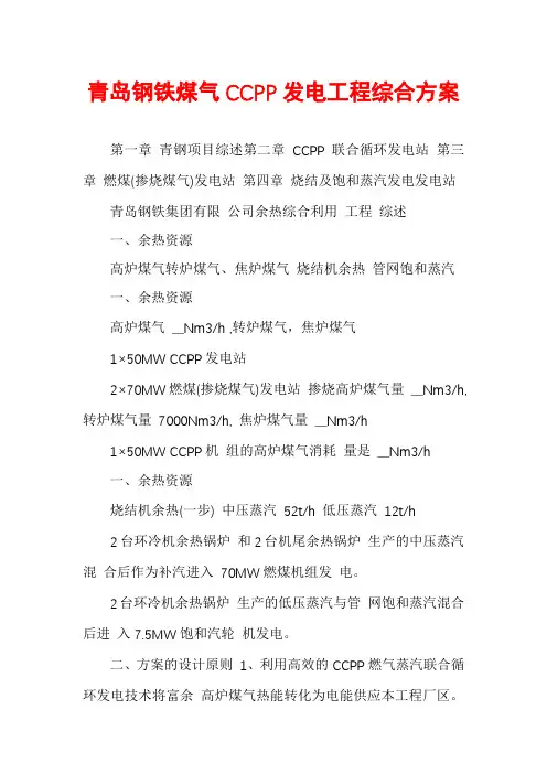 青岛钢铁煤气CCPP发电工程综合方案