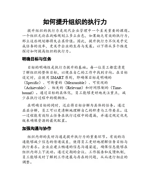 如何提升组织的执行力
