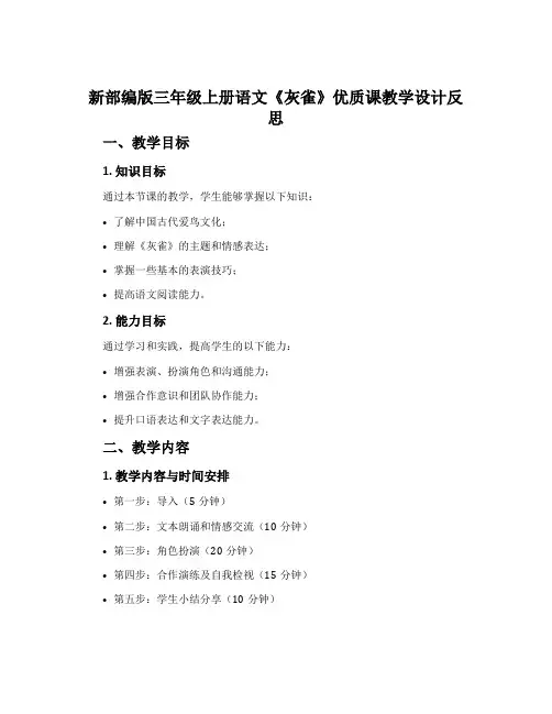 新部编版三年级上册语文《灰雀》优质课教学设计反思