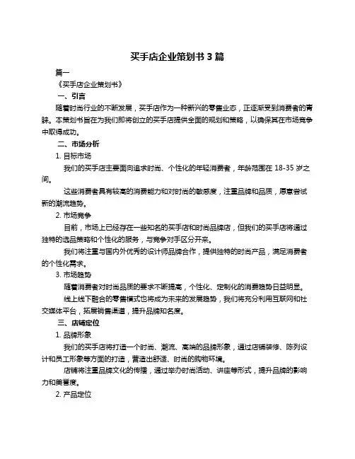 买手店企业策划书3篇