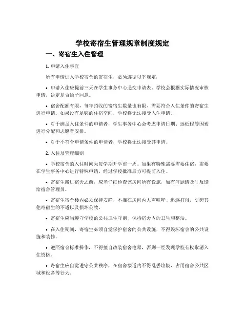 学校寄宿生管理规章制度规定