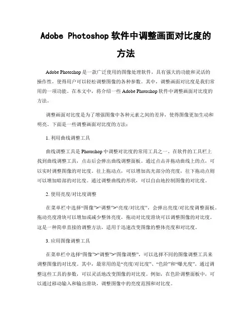 Adobe Photoshop软件中调整画面对比度的方法