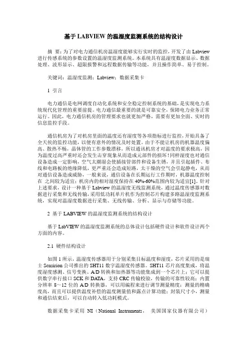 基于LABVIEW的温湿度监测系统的结构设计