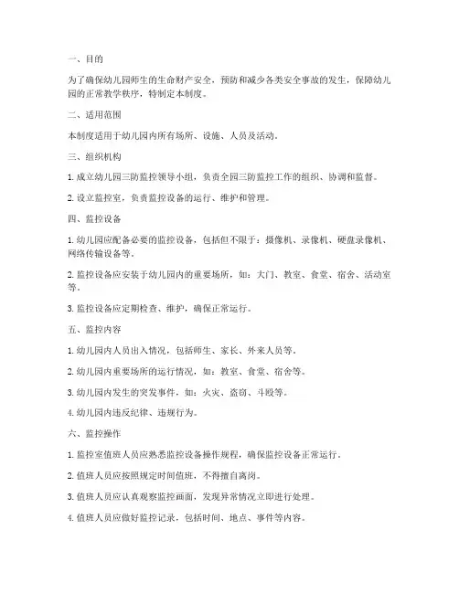 幼儿园三防监控管理制度