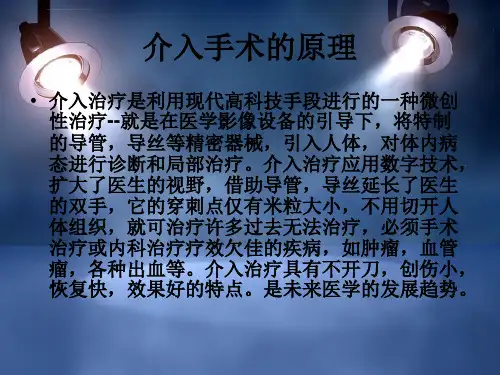 介入手术的配合ppt课件