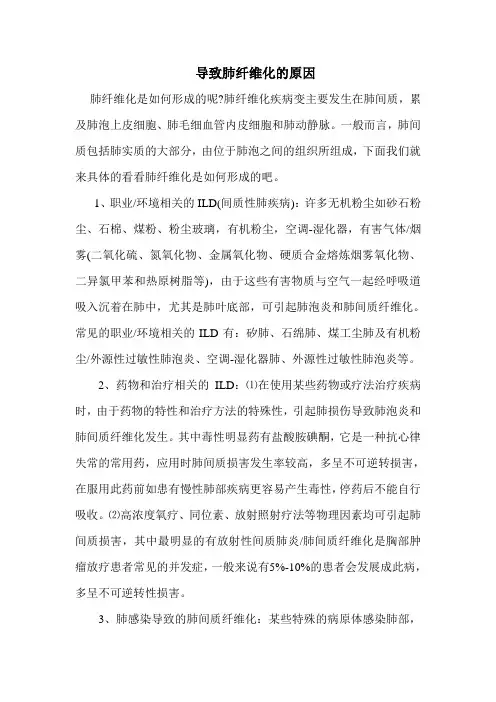 导致肺纤维化的原因