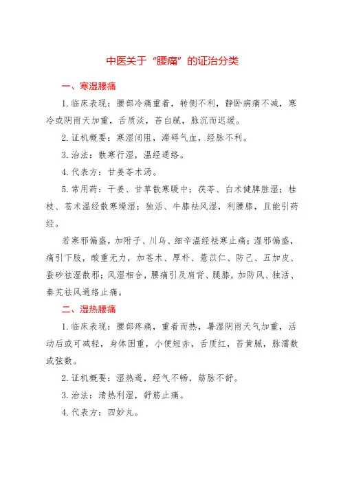 中医关于“腰痛”的证治分类