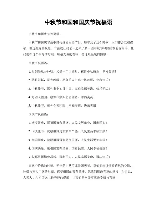 中秋节和国和国庆节祝福语