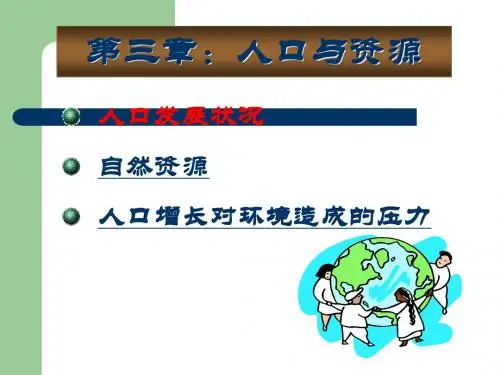 环境保护与可持续发展人口与资源ppt课件