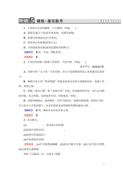 高中语文人教版必修三文档：第2单元 7 李商隐诗两首 训练-落实提升 Word版含答案