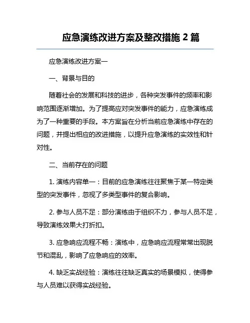 应急演练改进方案及整改措施2篇