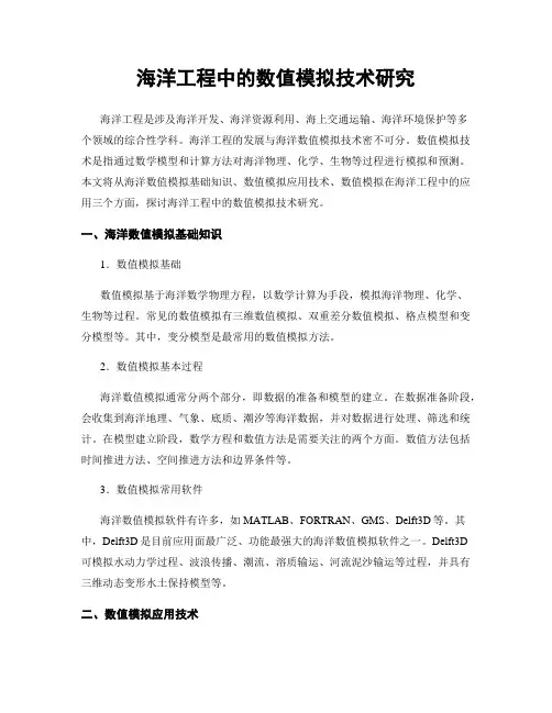 海洋工程中的数值模拟技术研究