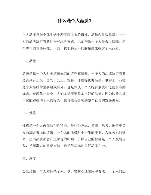什么是个人品质？