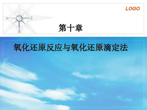 无机及分析化学10第十章 氧化还原反应与氧化还原滴定法