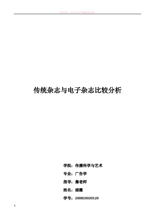 电子杂志与传统杂志比较分析 (1)