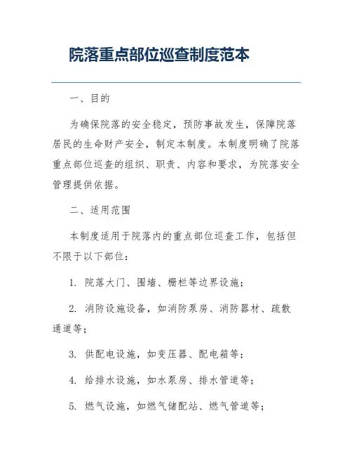 院落重点部位巡查制度范本