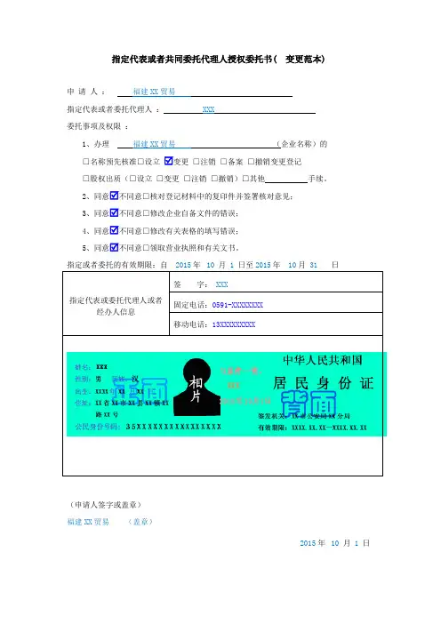 指定代表或者共同委托代理人授权委托书(公司变更范本)