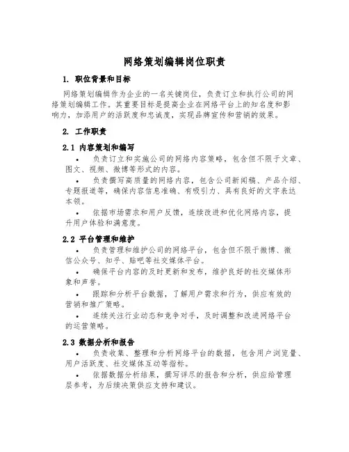 网络策划编辑岗位职责