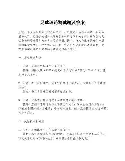 足球理论测试题及答案