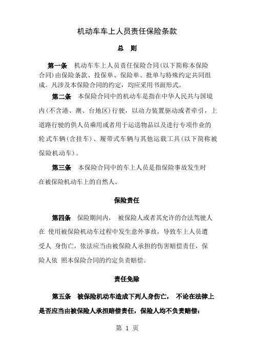 机动车车上人员责任保险条款