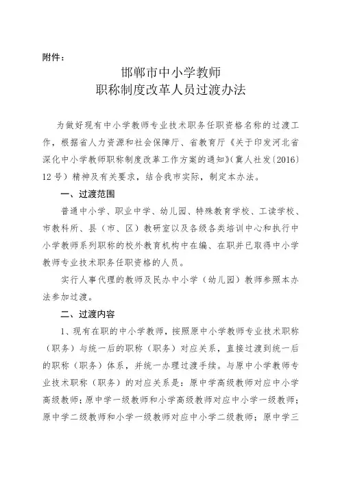 邯郸市市中小学教师职称制度改革人员过渡办法