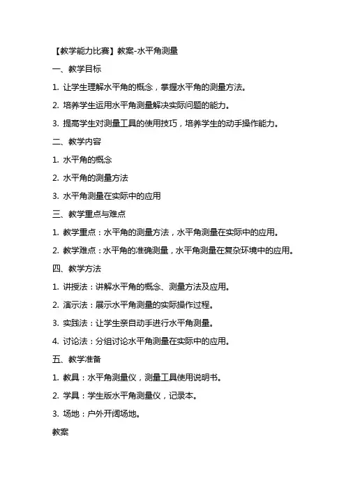 【教学能力比赛】教案水平角测量