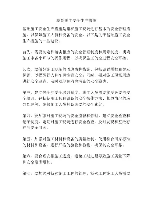 基础施工安全生产措施