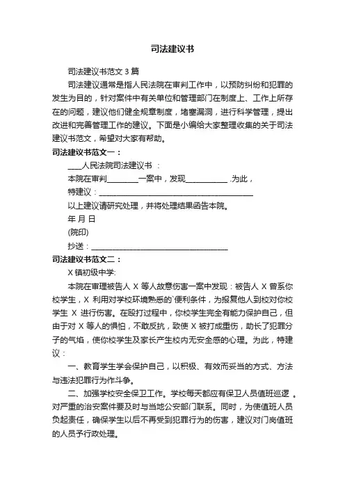 司法建议书范文3篇