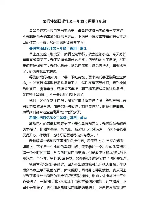 暑假生活日记作文三年级（通用）8篇