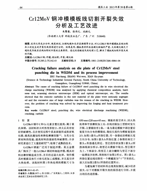 Cr12MoV钢冲模模板线切割开裂失效分析及工艺改进